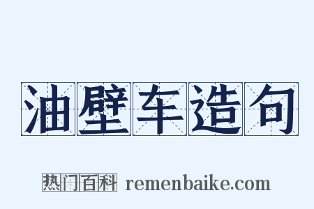 油壁车造句是什么意思的图片